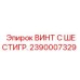Оригинальный крепеж Epiroc 2390007329 для буровых установок