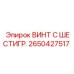 Шестигранный винт Epiroc 2650427517 с антикоррозийным покрытием