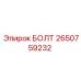 2650759232 БОЛТ Epiroc