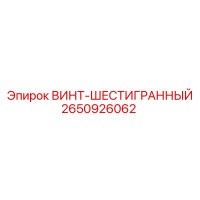 2650926062 ВИНТ-ШЕСТИГРАННЫЙ Epiroc