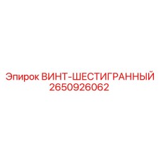 2650926062 ВИНТ-ШЕСТИГРАННЫЙ Epiroc