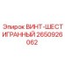 2650926062 ВИНТ-ШЕСТИГРАННЫЙ Epiroc