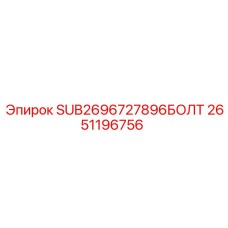 2651196756 SUB2696727896БОЛТ Epiroc