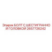 2657726242 БОЛТ С ШЕСТИГРАННОЙ ГОЛОВКОЙ Epiroc