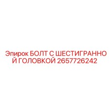 Шестигранный болт Epiroc артикул 2657726242 с цинковым покрытием