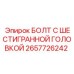 Шестигранный болт Epiroc артикул 2657726242 с цинковым покрытием
