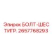 Универсальный шестигранный болт 2657768293 производителя Epiroc
