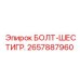 Оригинальный болт-шестигранник Epiroc 2657887960