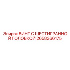Винт для буровых мачт Epiroc 2658366175 с защитой от вибрации
