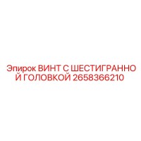 2658366210 ВИНТ С ШЕСТИГРАННОЙ ГОЛОВКОЙ Epiroc