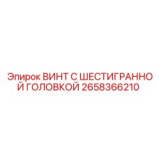 2658366210 ВИНТ С ШЕСТИГРАННОЙ ГОЛОВКОЙ Epiroc