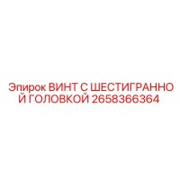 2658366364 ВИНТ С ШЕСТИГРАННОЙ ГОЛОВКОЙ Epiroc