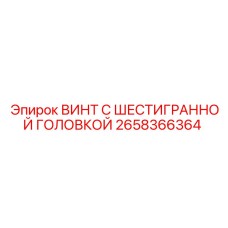 Оригинальный винт Epiroc 2658366364 для буровых машин