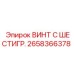 Оригинальный винт Epiroc 2658366378 из нержавеющей стали