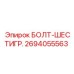 Шестигранный болт Epiroc 2694055563 с антикоррозийным покрытием