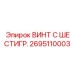 Винт с шестигранной головкой Epiroc 2695110003