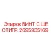Шестигранный крепежный винт для техники Epiroc артикул 2695935169