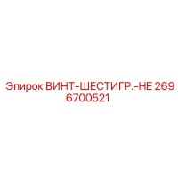 2696700521 ВИНТ-ШЕСТИГР.-HE Epiroc