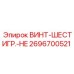 2696700521 ВИНТ-ШЕСТИГР.-HE Epiroc