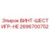 2696700752 ВИНТ-ШЕСТИГР.-HE Epiroc
