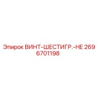 2696701198 ВИНТ-ШЕСТИГР.-HE Epiroc