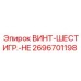 2696701198 ВИНТ-ШЕСТИГР.-HE Epiroc