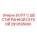 2913195600 БОЛТ С ШЕСТИГРАННОЙ СЕТКОЙ Epiroc
