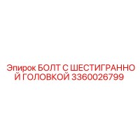 3360026799 БОЛТ С ШЕСТИГРАННОЙ ГОЛОВКОЙ Epiroc