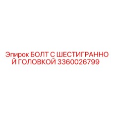3360026799 БОЛТ С ШЕСТИГРАННОЙ ГОЛОВКОЙ Epiroc