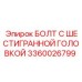 3360026799 БОЛТ С ШЕСТИГРАННОЙ ГОЛОВКОЙ Epiroc