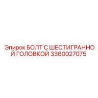 3360027075 БОЛТ С ШЕСТИГРАННОЙ ГОЛОВКОЙ Epiroc