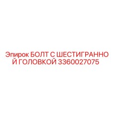 3360027075 БОЛТ С ШЕСТИГРАННОЙ ГОЛОВКОЙ Epiroc