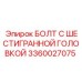 3360027075 БОЛТ С ШЕСТИГРАННОЙ ГОЛОВКОЙ Epiroc