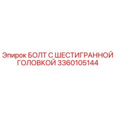 3360105144 БОЛТ С ШЕСТИГРАННОЙ ГОЛОВКОЙ Epiroc