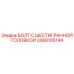 3360105144 БОЛТ С ШЕСТИГРАННОЙ ГОЛОВКОЙ Epiroc