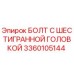 3360105144 БОЛТ С ШЕСТИГРАННОЙ ГОЛОВКОЙ Epiroc