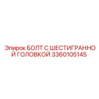 3360105145 БОЛТ С ШЕСТИГРАННОЙ ГОЛОВКОЙ Epiroc