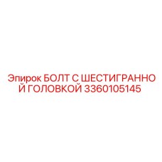 3360105145 БОЛТ С ШЕСТИГРАННОЙ ГОЛОВКОЙ Epiroc