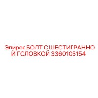 3360105154 БОЛТ С ШЕСТИГРАННОЙ ГОЛОВКОЙ Epiroc