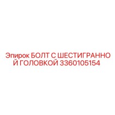 3360105154 БОЛТ С ШЕСТИГРАННОЙ ГОЛОВКОЙ Epiroc