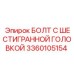 3360105154 БОЛТ С ШЕСТИГРАННОЙ ГОЛОВКОЙ Epiroc