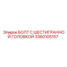 3360105157 БОЛТ С ШЕСТИГРАННОЙ ГОЛОВКОЙ Epiroc