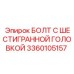 3360105157 БОЛТ С ШЕСТИГРАННОЙ ГОЛОВКОЙ Epiroc