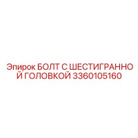 3360105160 БОЛТ С ШЕСТИГРАННОЙ ГОЛОВКОЙ Epiroc