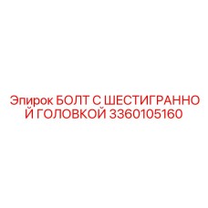 3360105160 БОЛТ С ШЕСТИГРАННОЙ ГОЛОВКОЙ Epiroc