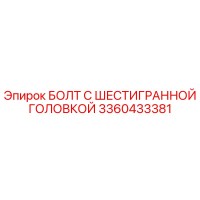 3360433381 БОЛТ С ШЕСТИГРАННОЙ ГОЛОВКОЙ Epiroc