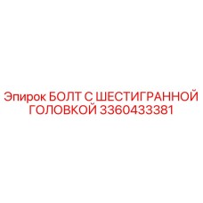 3360433381 БОЛТ С ШЕСТИГРАННОЙ ГОЛОВКОЙ Epiroc