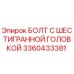 3360433381 БОЛТ С ШЕСТИГРАННОЙ ГОЛОВКОЙ Epiroc
