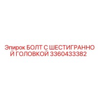 3360433382 БОЛТ С ШЕСТИГРАННОЙ ГОЛОВКОЙ Epiroc