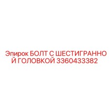 3360433382 БОЛТ С ШЕСТИГРАННОЙ ГОЛОВКОЙ Epiroc